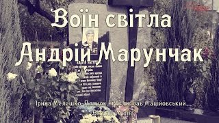 Дністер ТБ. Воїн світла Андрій Марунчак