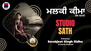 ਮਲਕੀ ਕੀਮਾ (87) l Punjabi Story l  l Sarabjeet Singh Sidhu l Studio Sath l B Social Podcast