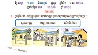 ភាសាខ្មែរ មេរៀនទី៨ រឿងទឹកចិត្តដ៏ប្រពៃ