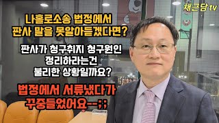 [나홀로소송] 법정 재판에서 꼭 주의해야 할 3가지!!!