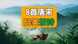 8首唐宋名家茶诗词赏析，品味千年茶文化！