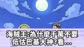 海賊王:為什麼千萬不要低估巴基大神?看完這三場戰鬥你就知道了