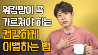 워킹맘이 꼭 알아야 하는 건강하게 이별하는 방법 [최민준]