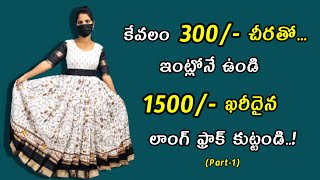 తక్కువ ఖర్చుతో ఎక్కువ లాభం ఈజీ long frock కటింగ్/anchu cheera tho Long frock cutting #vedhatailors