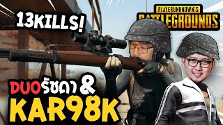 13 Kills! คู่หูรัชดาและ Kar98K ft.Kirosz