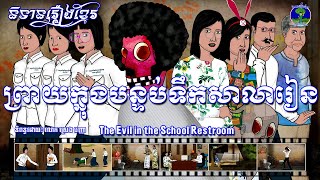 និទានរឿងខ្មែរ | រឿងព្រាយក្នុងបន្ទប់ទឹកសាលារៀន-The Evil in the Restroom