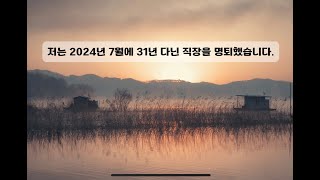 2024년 7월, 31년 다닌 직장을 명퇴했습니다.