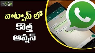 WhatsApp కొత్త ఫీచర్ ప్రారంభించింది - తెలుగు టెక్ గురు