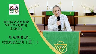 周光明传道：《活水的江河（五）》  蒙市信义会基督堂2023年9月10日中文堂主日讲道