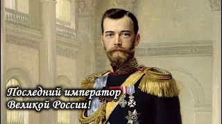 Николай II. Последний Император Великой России! Лаборатория Гипноза