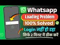 (Solved) Whatsapp Loading Problem 2026 | Whatsapp Loading Problem Kaise Thik Kare | Whatsapp Loading