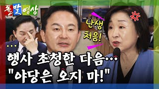 [돌발영상] 초대받지 못한 손님 (돌연 행사 초대 취소된 야당… 도대체 무슨 일이?) / YTN