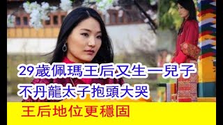 29歲佩瑪王后又生一兒子，不丹龍太子抱頭大哭！王后地位更穩固｜快跑娛樂｜