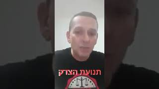 תנועת הצדק חובה להיות מפלגה לנכים ולקשישים