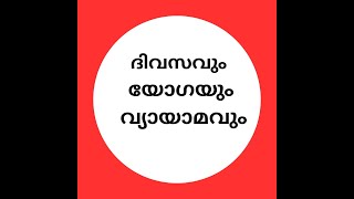 ലക്ഷ്യങ്ങൾ സ്വപ്നങ്ങൾ ആവരുത് യോഗയും വ്യായാമവും നിത്യജീവിതത്തിൽ ശീലമാക്കു  ആരോഗ്യം സംരക്ഷിക്കു..