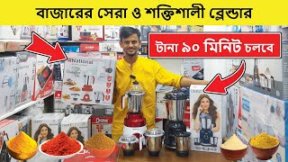 অফারে বাজারের সেরা ও শক্তিশালী ব্লেন্ডার | Blender Price In Bangladesh | Grinder Price In Bangladesh