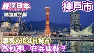 神戶聚集了和洋中文化 | 中華街南京町和外國人居留地 | 神戶怎樣發展成國際性港口城市【今昔城市物語】【最深日本 中文繁簡體字幕】