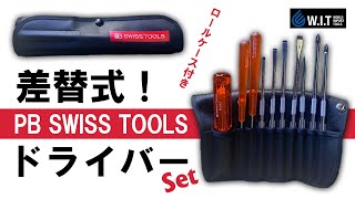 プロも納得の差替式ドライバー｜PB SWISS TOOLS 差替式ドライバーセット 9本組 215.CBB