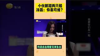 小夥腳踏兩只船，塗磊看不下去直接問話：妳喜歡誰？#完美告白#shorts