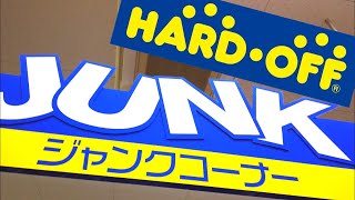 【店内撮影】ハードオフ ジャンクコーナーお買い物中実況　hardoff junk