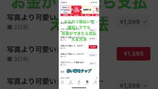 メルカリにお金がなくて後払いにお金ができたら支払える方法