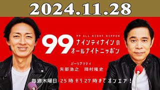 ナインティナインのオールナイトニッポン 2024年11月28日