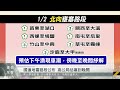 元旦收假日國道迎車潮 高鐵加開2北上班次｜每日熱點新聞｜原住民族電視台