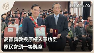 高德義教授原權入憲功臣 原民會頒一等獎章｜每日熱點新聞｜原住民族電視台