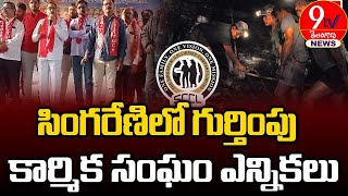 రేపు సింగరేణి గుర్తింపు సంఘం ఎన్నికలు\\\\ #9tvtelangananews #singareni