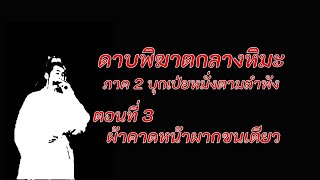 ดาบพิฆาตกลางหิมะ ภาค2 ตอนที่ 3 ผ้าคาดหน้าผากขนเตียว