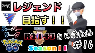 【ポケモンGO】レジェンド目指す！！『R2143』自己満動画＃16　スーパーリーグ　Season11