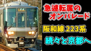 223系2500番台、続々と突然京都へ転属…【ゆっくり解説】