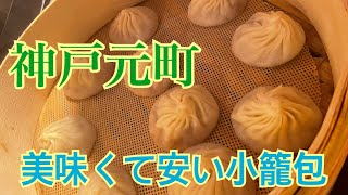 神戸元町にある安くて美味い小籠包オススメの店！