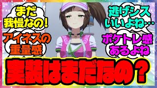 『この可愛い女の子の実装はまだなの？』に対するみんなの反応🐎まとめ【ウマ娘プリティーダービー】【レイミン】逃げシス