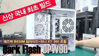 DARK FLASH DPW90 화이트 케이스 빌드방법 소개/에즈락 신품 B650M 립타이드 화이트도 소개해요~ #부산컴퓨터 #김해컴퓨터 #computer #데스크테리어