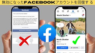 永久に無効になった Facebook アカウントを回復する方法 (2025) | アカウントを無効にしました | Fb ID を回復する