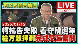 柯抗告失敗 看守所過年　檢方想押到完成交互詰問LIVE｜1500柯文哲抗告駁回｜TVBS新聞