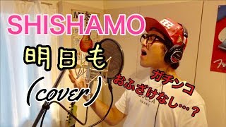 明日も / SHISHAMO (cover full 歌詞付き）