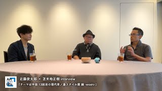 【西武渋谷店】近藤俊太郎 × 苫米地正樹 interview「テーマは宇宙 13回目の現代茶ノ湯スタイル展 縁 -enishi-」