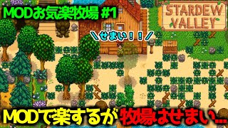 【Stardew Valley】楽して楽しむ新生活と思いきや・・・？ MODお気楽牧場 #1【春1年目1～2日目】