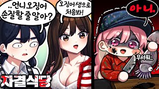 그냥 먹어두 되는거 아녀? - 《자결식당2》(w.마젠타,수련수련,김은별)