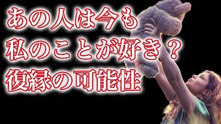 あの人は今もまだ…私のことが好き🥺？復縁の可能性💓恋愛タロット占い