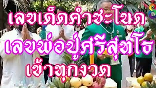 หวยเด็ดขันน้ำมนต์พ่อจ้ำคำชะโนด