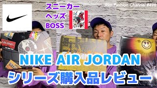 【NIKE】AIR JORDAN シリーズ！購入品レビュー！#RFC498