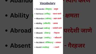 Vocabulary. English words Marathi meaning. इंग्रजी शब्द मराठी अर्थ. #basicenglish #vocabulary