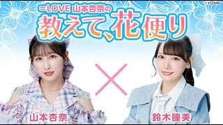 ＝LOVE 山本杏奈の「教えて、花便り」 ゲスト：鈴木瞳美（≠ME）2024年11月21日