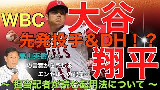 WBCは先発投手＆DH！？　栗山英樹監督の言葉から感じるエンゼルへの配慮…担当記者が読む起用法について