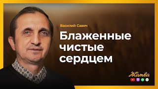 Блаженные чистые сердцем  -  Василий Савич