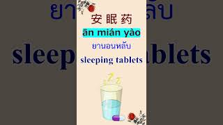 คำศัพท์ภาษาจีนใช้ในร้านขายยา#shorts