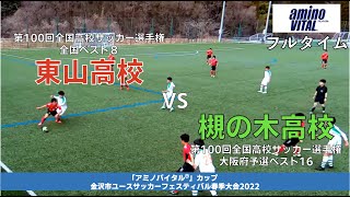 東山高校VS槻の木高校/「アミノバイタル®︎」カップ金沢市ユースサッカーフェスティバル春季大会（前期）